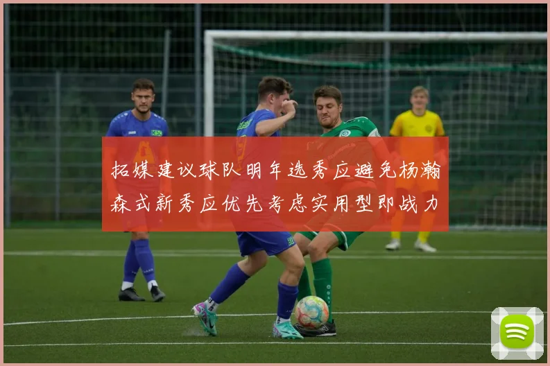 拓媒建议球队明年选秀应避免杨瀚森式新秀应优先考虑实用型即战力球员