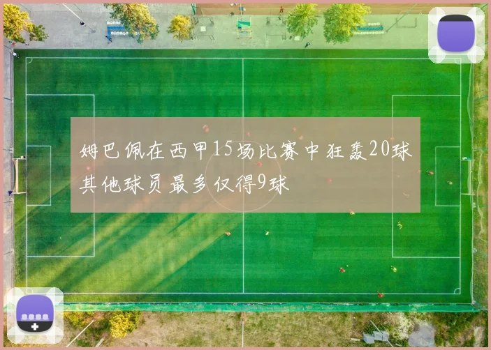 姆巴佩在西甲15场比赛中狂轰20球其他球员最多仅得9球