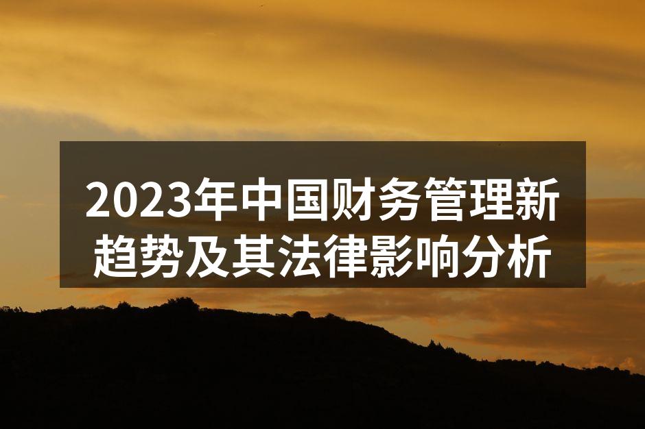 2023年中国财务管理新趋势及其法律影响